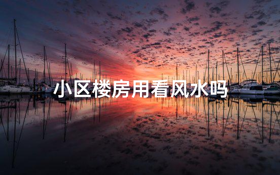 小区楼房用看风水吗