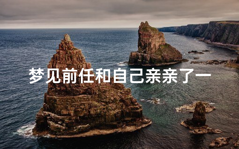 梦见前任和自己亲亲了一下-梦见前任和自己亲亲了一下怎么回事