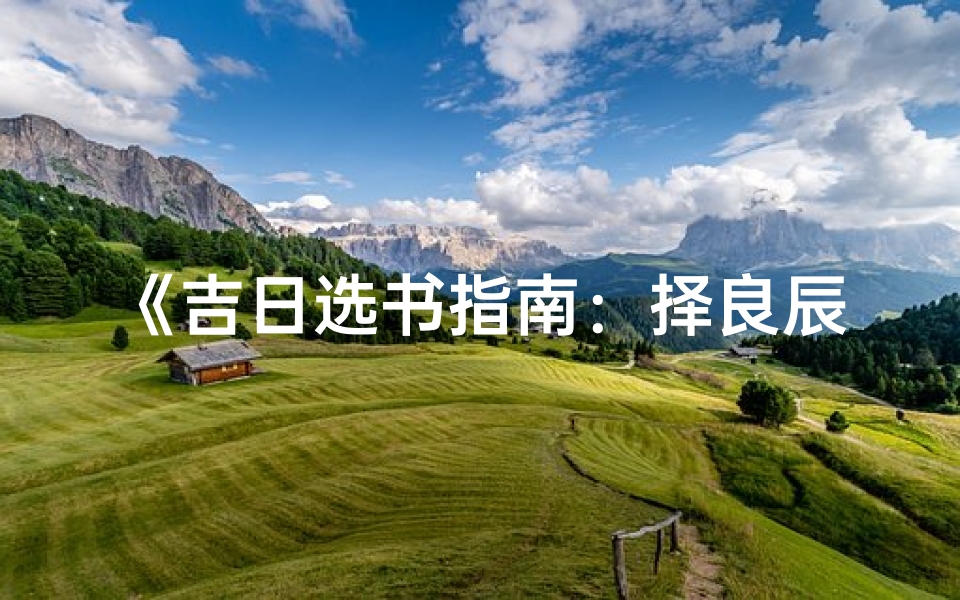 《吉日选书指南：择良辰吉日的智慧秘籍》