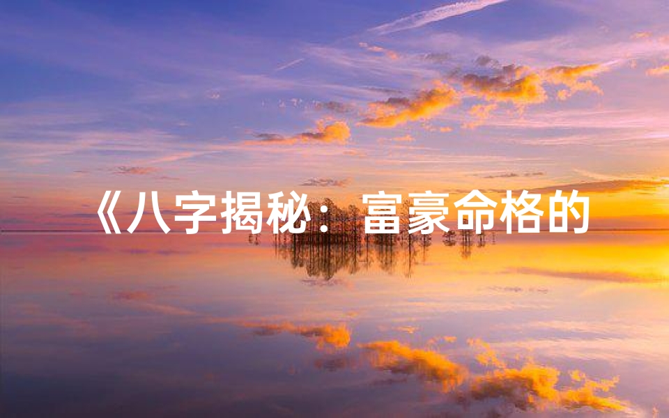 《八字揭秘：富豪命格的神秘密码》