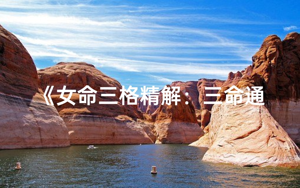 《女命三格精解：三命通会奥秘探析》