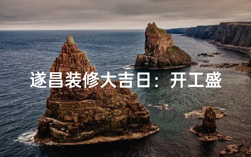 遂昌装修大吉日：开工盛典，喜气洋洋