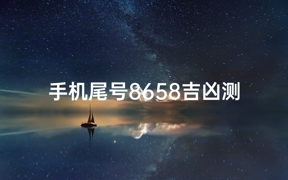 手机尾号8658吉凶测算;手机尾号8687详解