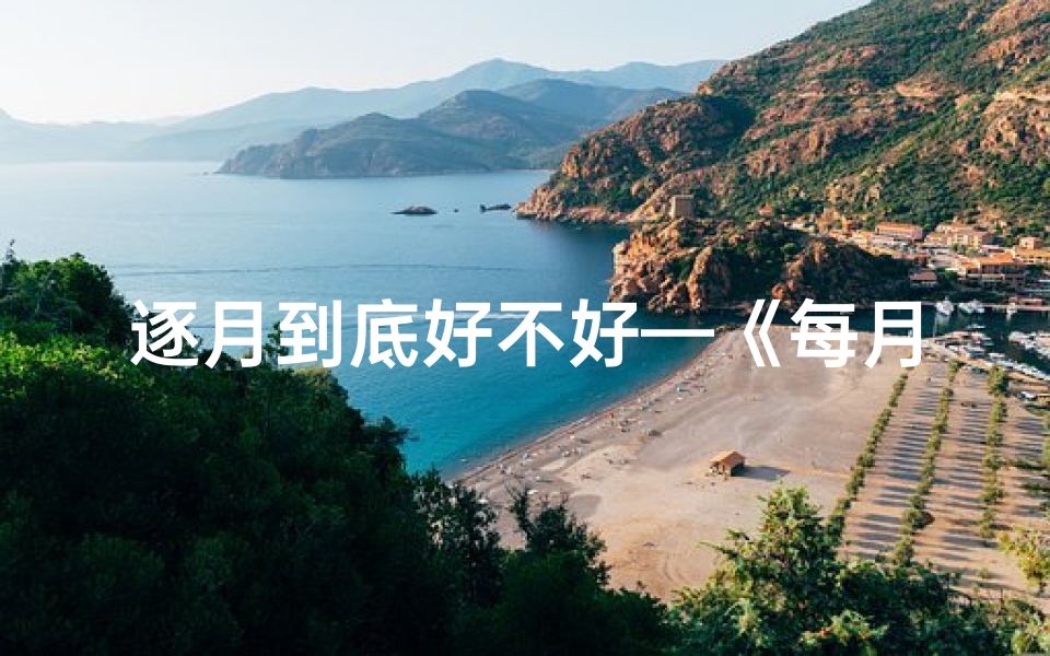 逐月到底好不好—《每月入宅吉日详览表，助您选吉时安居乐业》
