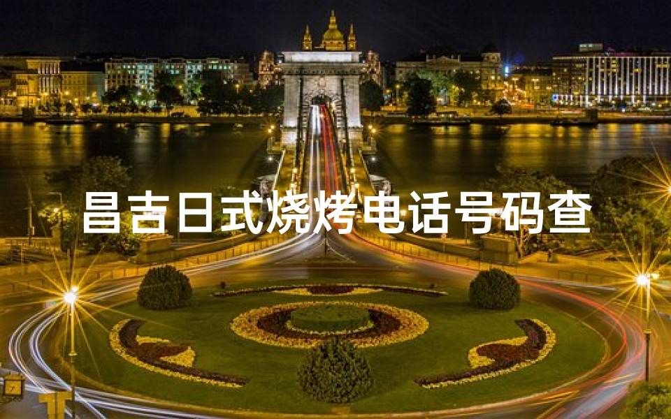 昌吉日式烧烤电话号码查询