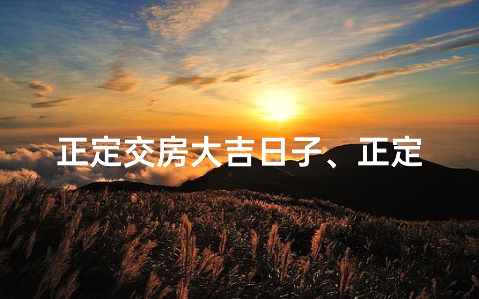 正定交房大吉日子、正定交房大吉，喜气洋洋迎新居