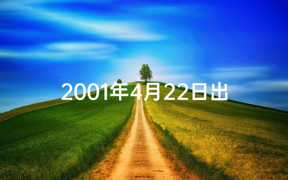 2001年4月22日出生的人命运、2001年4月22日命格：揭秘独特命运密码