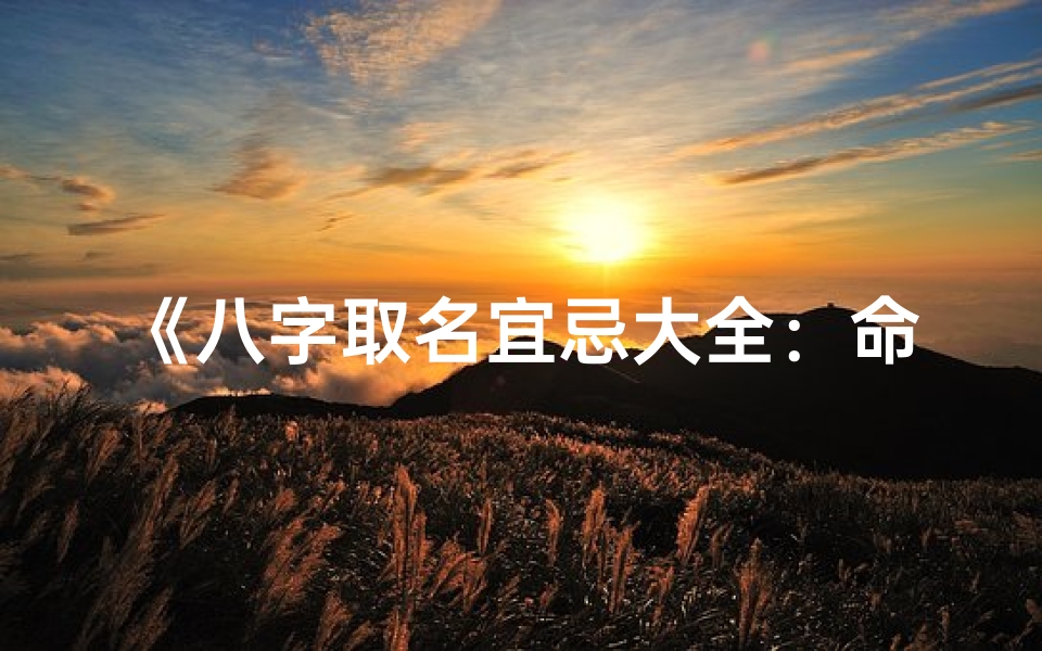 《八字取名宜忌大全：命理智慧解码》