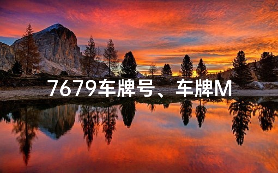 7679车牌号、车牌M976NY：揭秘车牌吉凶之谜