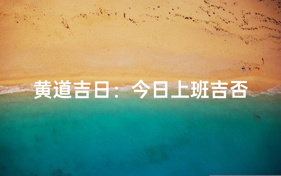 黄道吉日：今日上班吉否？