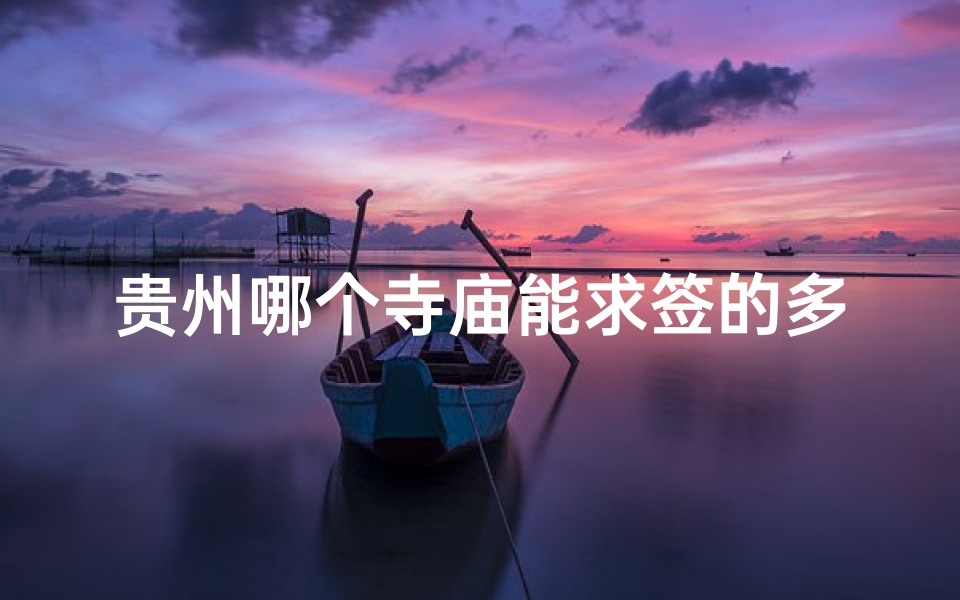 贵州哪个寺庙能求签的多