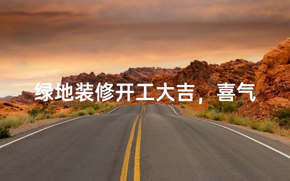 绿地装修开工大吉，喜气洋洋迎新居