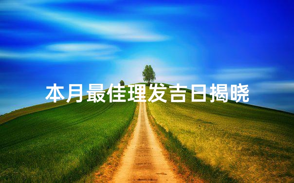 本月最佳理发吉日揭晓