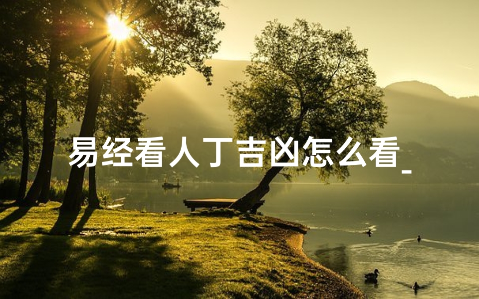 易经看人丁吉凶怎么看_易经看人都是看哪里