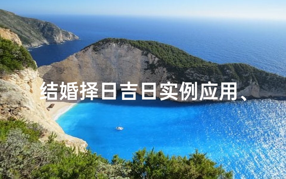 结婚择日吉日实例应用、结婚择日的正确方法实用篇