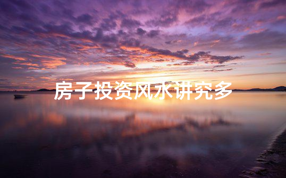 房子投资风水讲究多