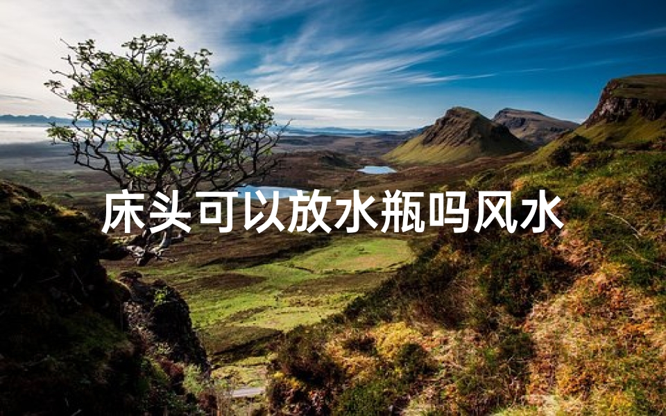 床头可以放水瓶吗风水