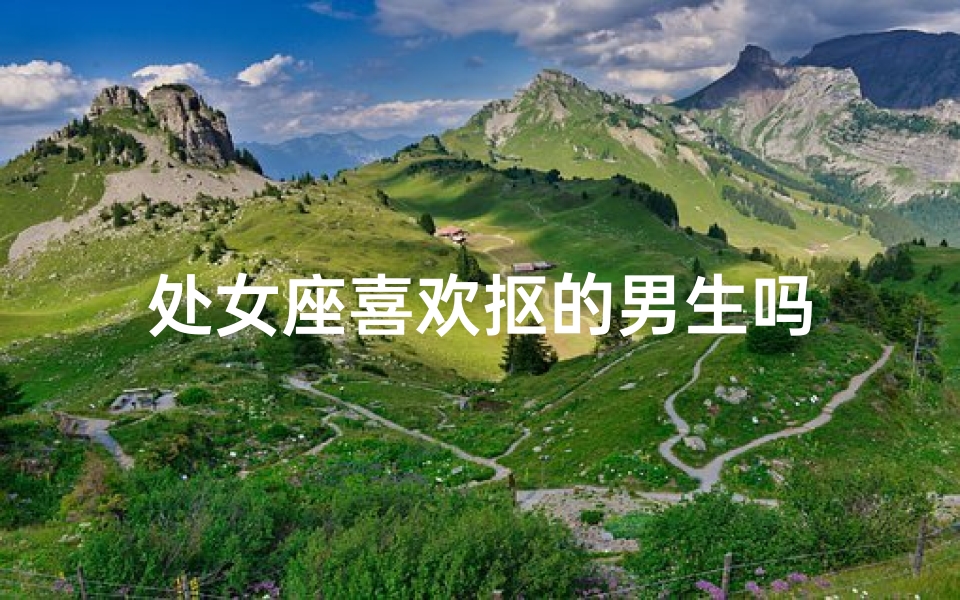 处女座喜欢抠的男生吗