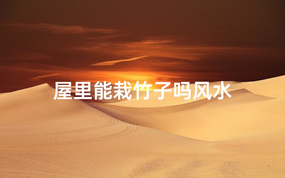 屋里能栽竹子吗风水