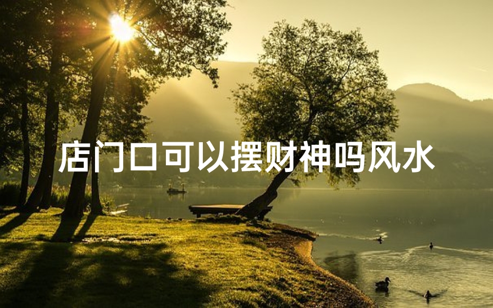 店门口可以摆财神吗风水
