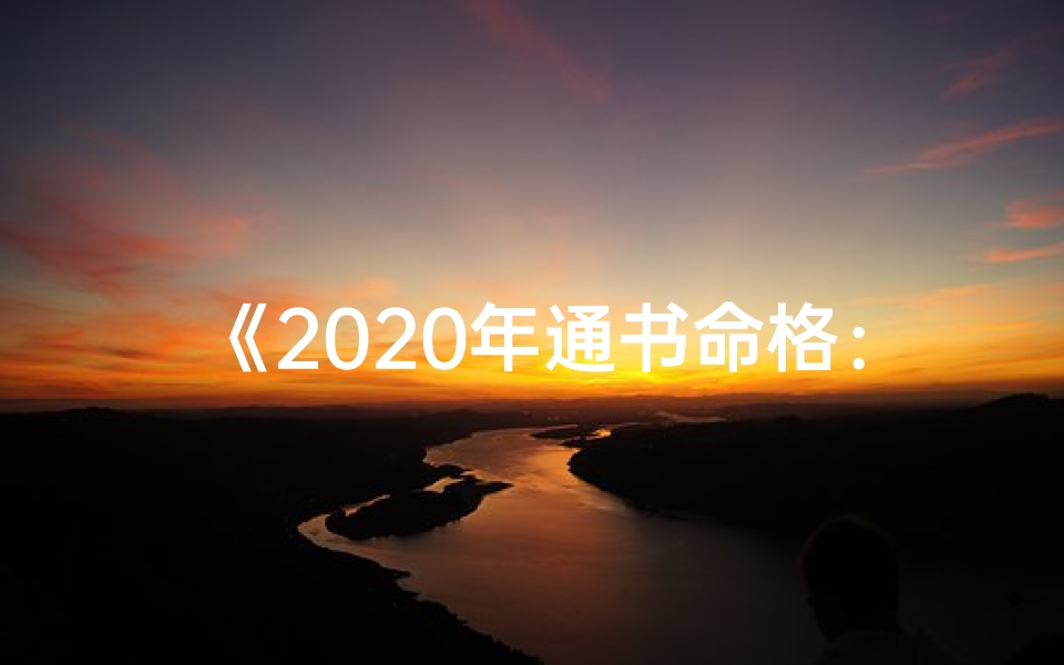 《2020年通书命格：揭秘流年运势指南》