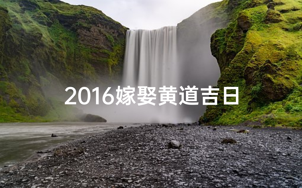 2016嫁娶黄道吉日