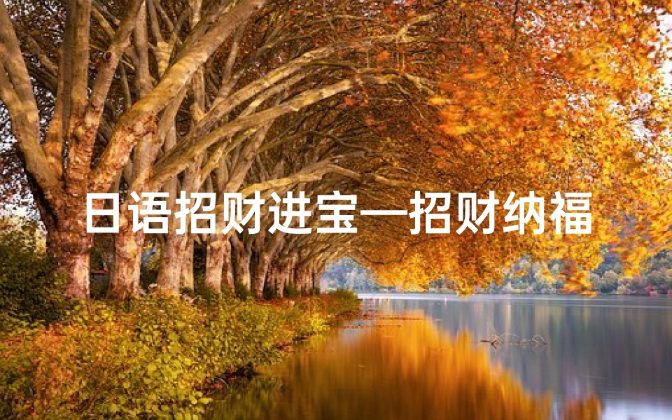 日语招财进宝—招财纳福吉凶日语揭秘：好运入门指南