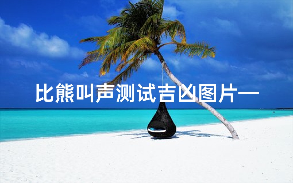 比熊叫声测试吉凶图片—比熊叫声mp3在线播放