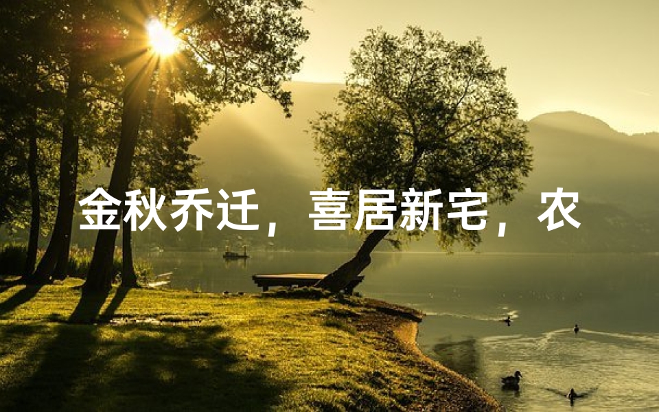 金秋乔迁，喜居新宅，农历十一月吉日盛典