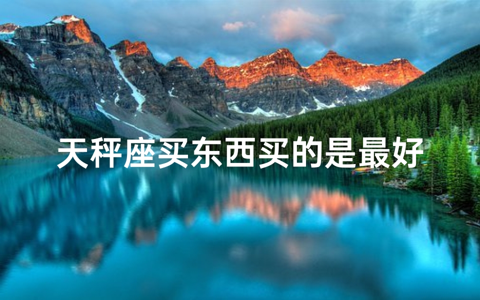 天秤座买东西买的是最好的吗