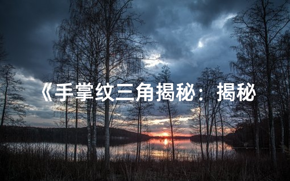 《手掌纹三角揭秘：揭秘你的命运密码》