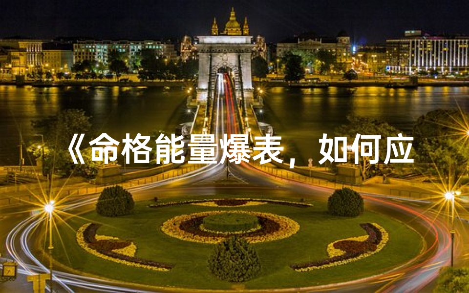 《命格能量爆表，如何应对危机？》