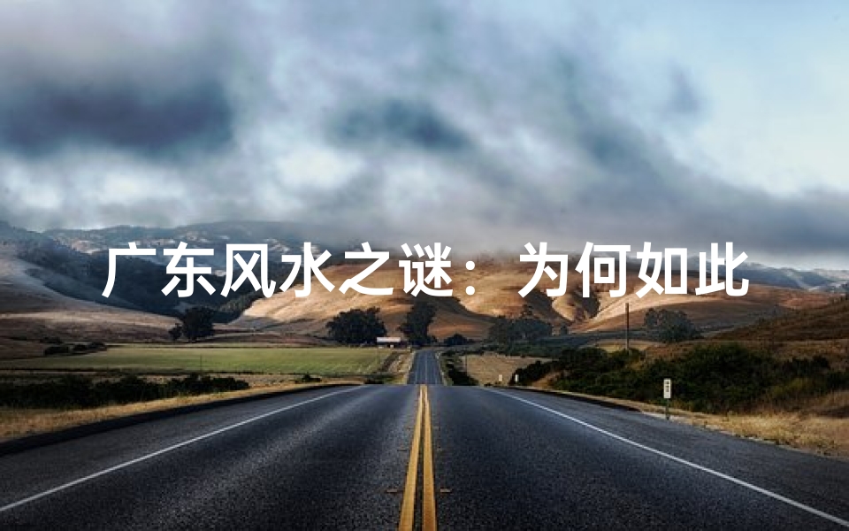 广东风水之谜：为何如此讲究？