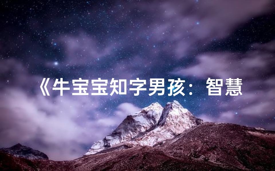 《牛宝宝知字男孩：智慧成长，未来可期》