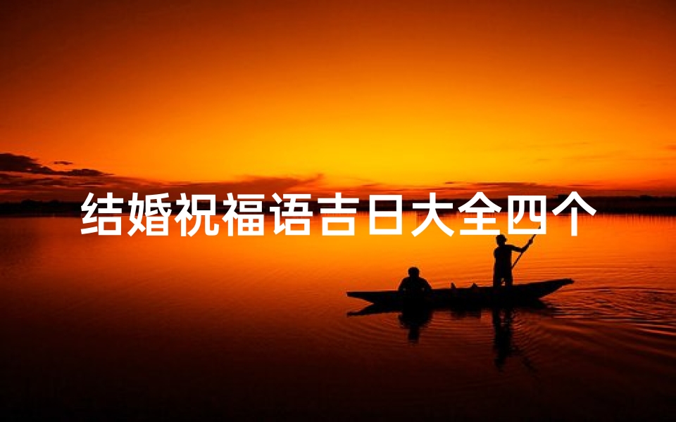 结婚祝福语吉日大全四个字
