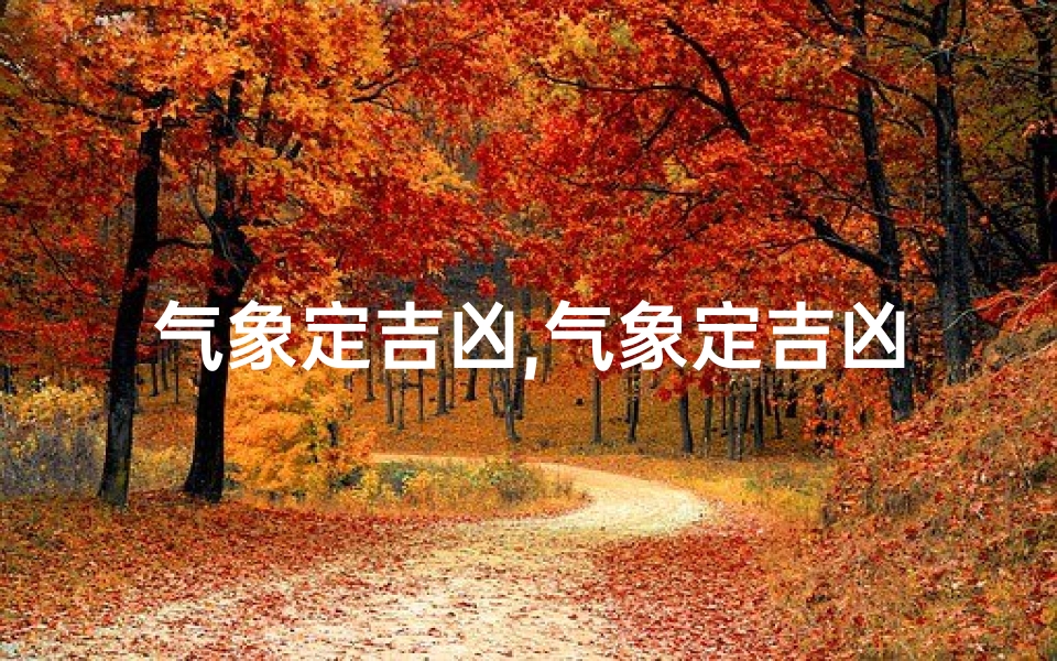 气象定吉凶,气象定吉凶：解读自然界的吉凶预兆