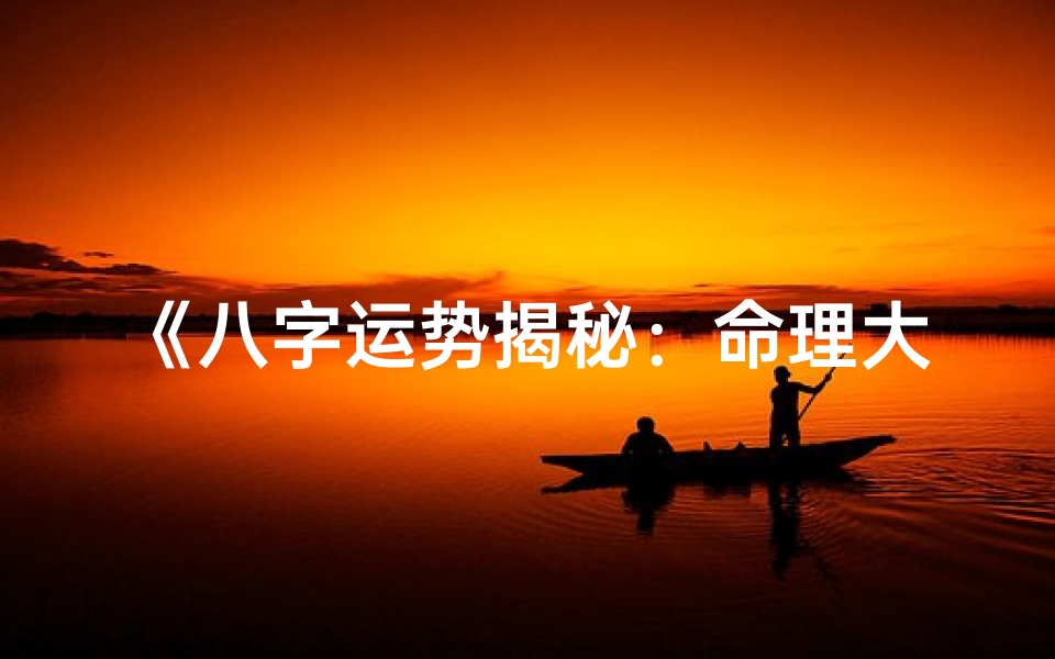 《八字运势揭秘：命理大师推荐必读宝典》