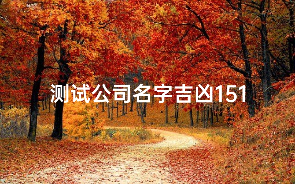 测试公司名字吉凶1518、测测公司名字吉凶查询