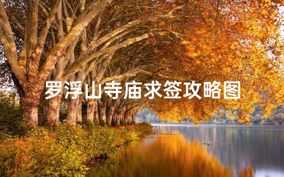 罗浮山寺庙求签攻略图