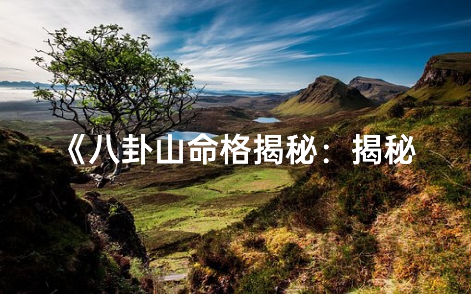 《八卦山命格揭秘：揭秘山之命格奥秘》