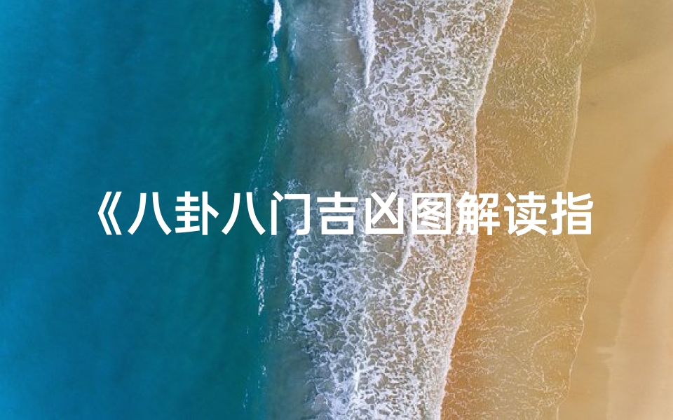 《八卦八门吉凶图解读指南》