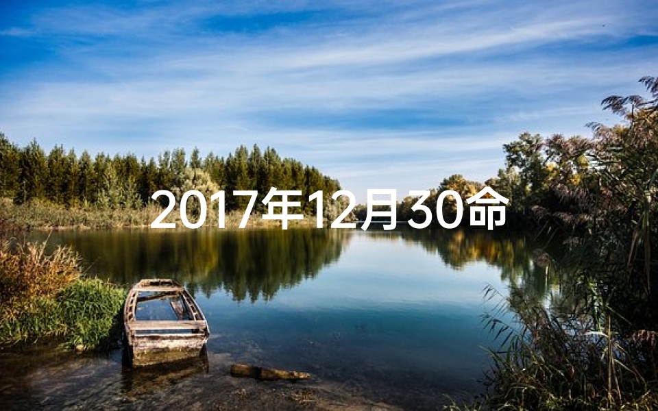 2017年12月30命格、2017年12月30号是农历几号