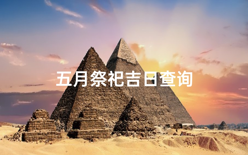 五月祭祀吉日查询