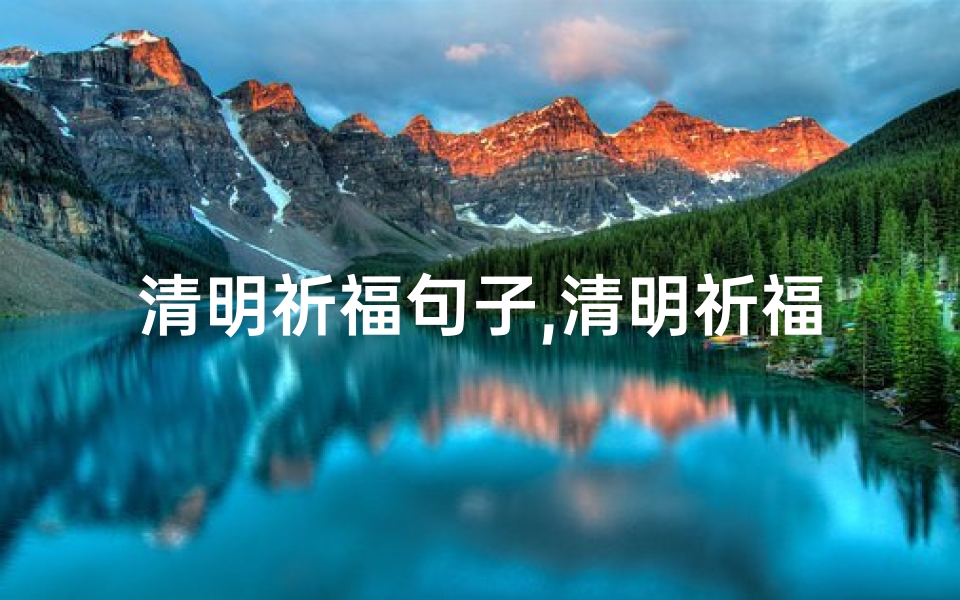 清明祈福句子,清明祈福消灾吉日吉时，祥瑞降临好运来