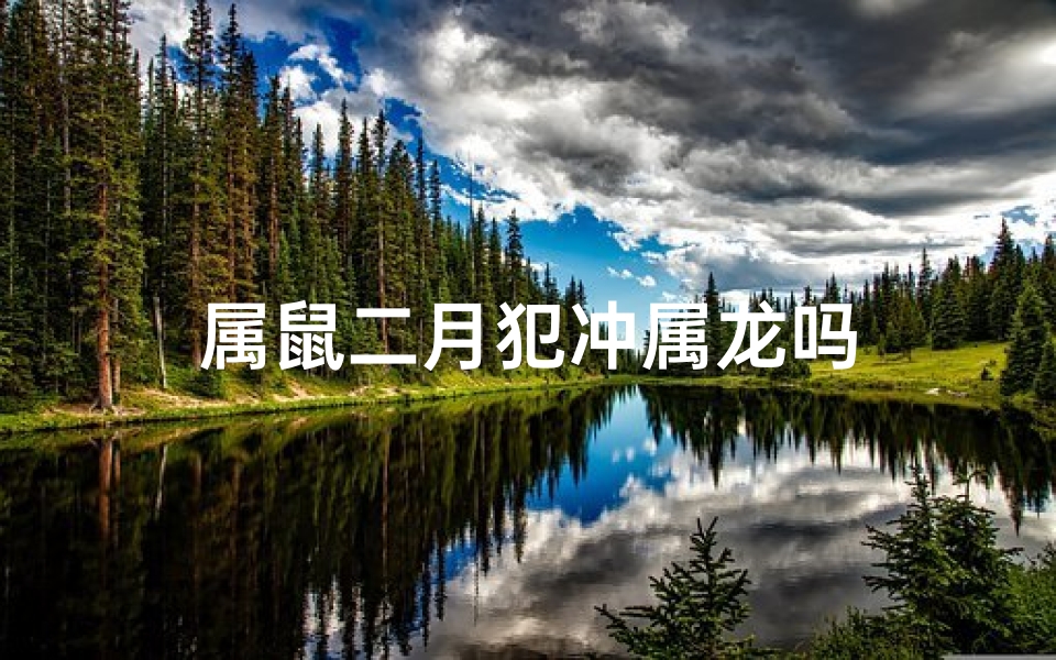 属鼠二月犯冲属龙吗