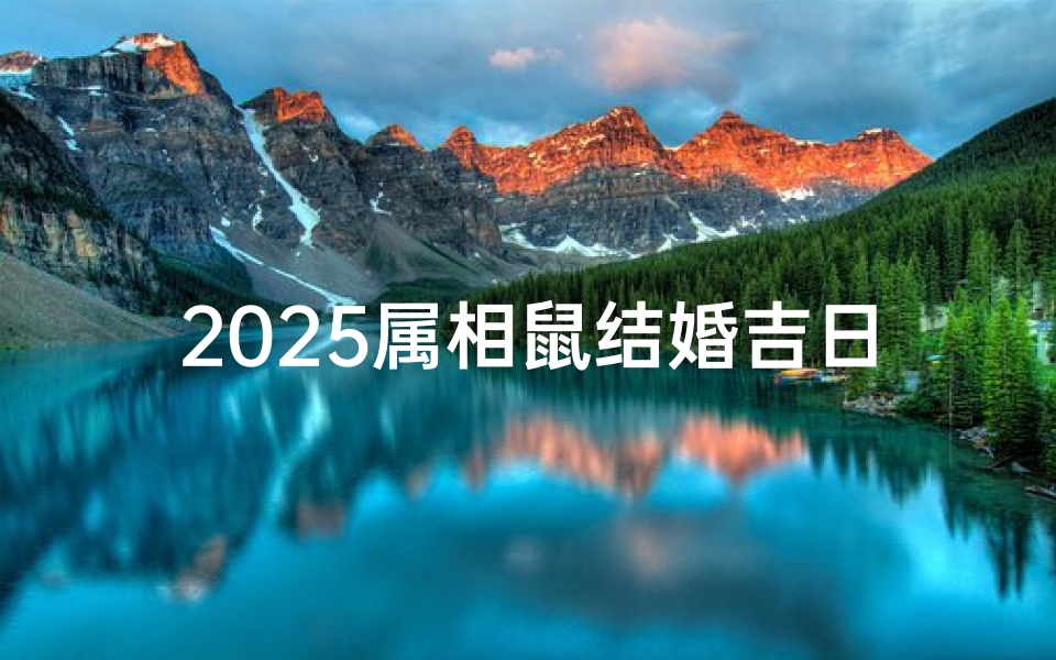 2025属相鼠结婚吉日