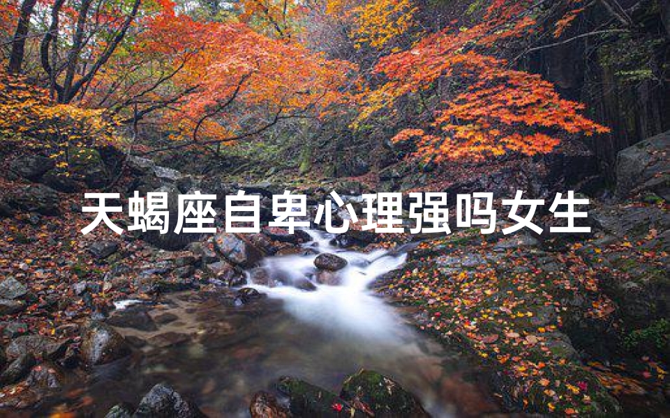 天蝎座自卑心理强吗女生