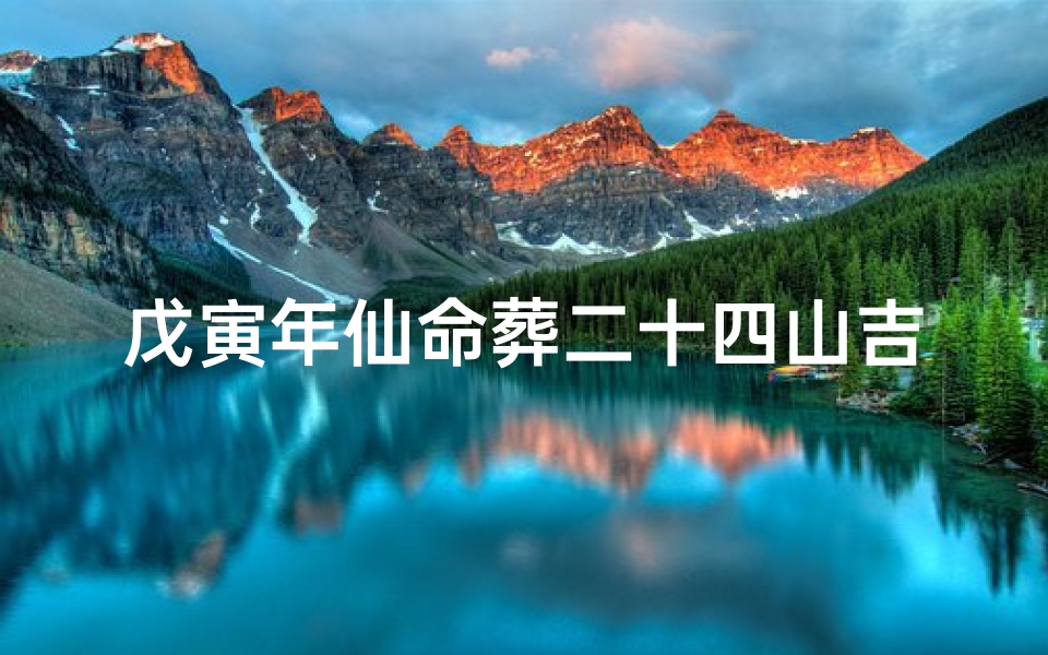 戊寅年仙命葬二十四山吉凶表-戊寅仙命宜葬什么山向吉