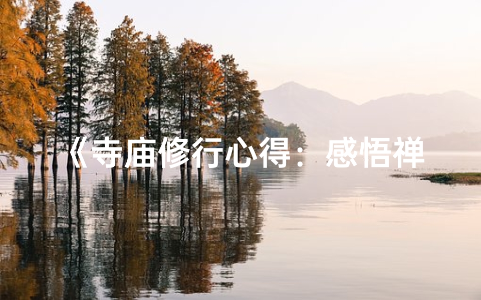 《寺庙修行心得：感悟禅意与人生智慧》