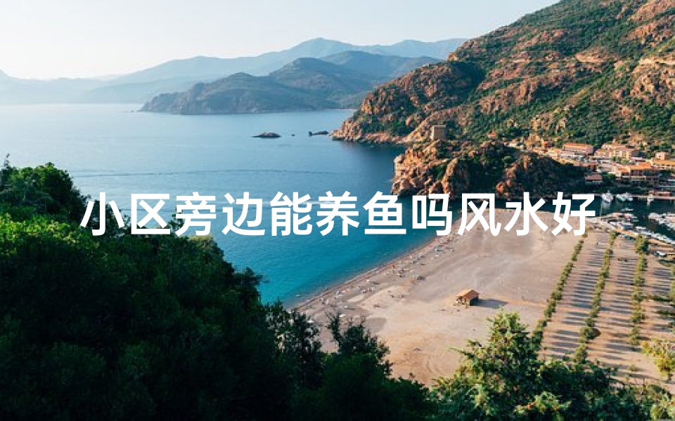 小区旁边能养鱼吗风水好吗
